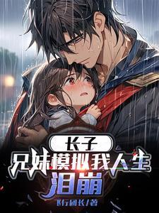 长子兄妹模拟我人生泪崩结局