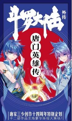 斗罗大陆外传唐门英雄传漫画下拉式6漫画