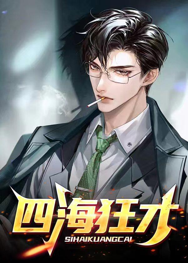 四海狂才全文TXT