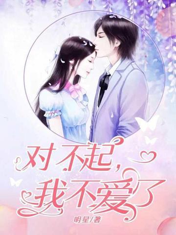 对不起我不爱了的说说