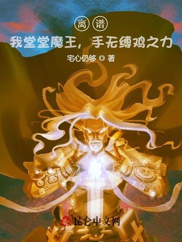 离谱我堂堂魔王手无缚鸡之力百度百科