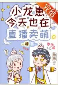 小龙崽今天也在直播卖萌全文在线阅读