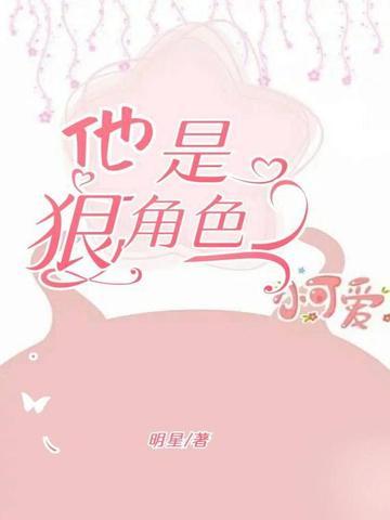 狠角色全文免费阅读