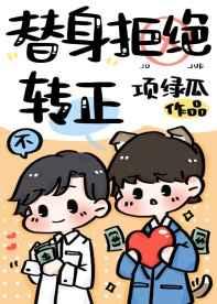 替身拒绝转正TXT笔趣阁