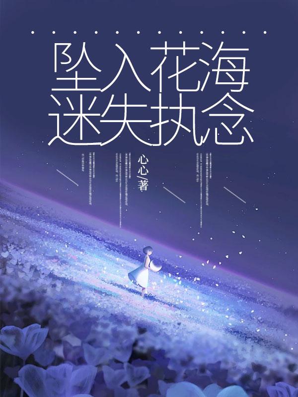坠入花海的温柔仙句