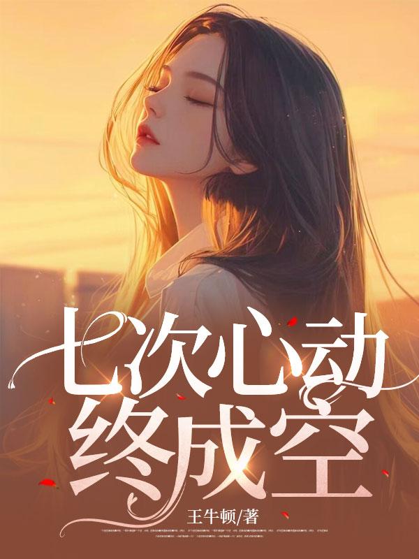 第七次心动英文翻译