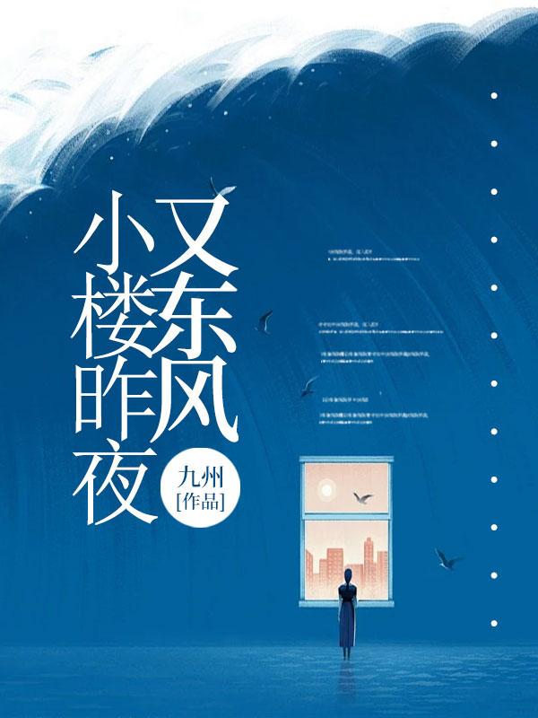 小楼昨夜又东风江源东