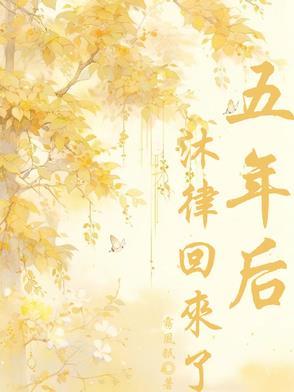 五年后前夫回来了