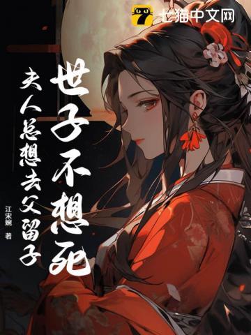 世子夫人要登天