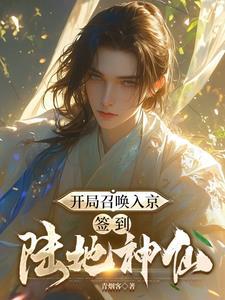 开局召唤入京签到陆地神仙在线