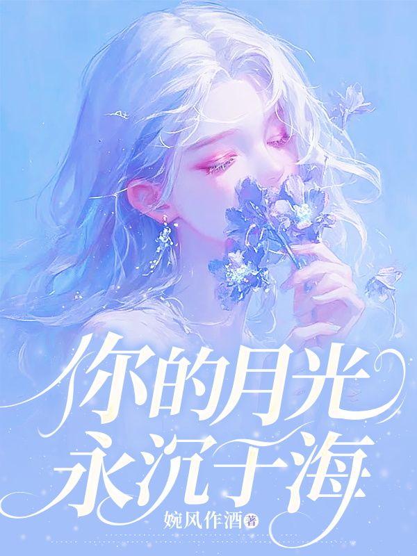 你的月光 chen