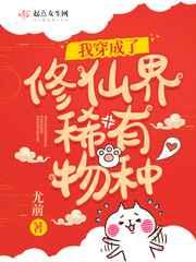 我穿成了修仙界稀有物种免费