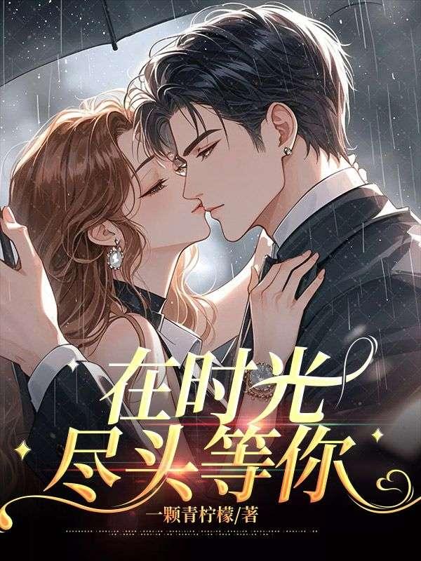 在时光尽头等你短剧合集