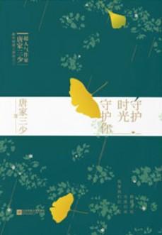 守护时光守护你在线阅读