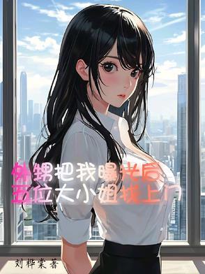 外甥女被我