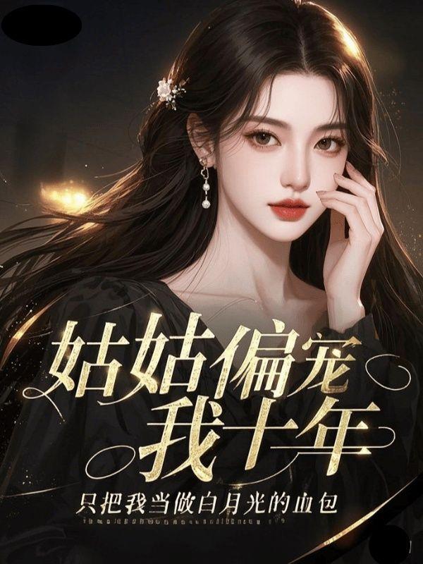 姑姑把我养大