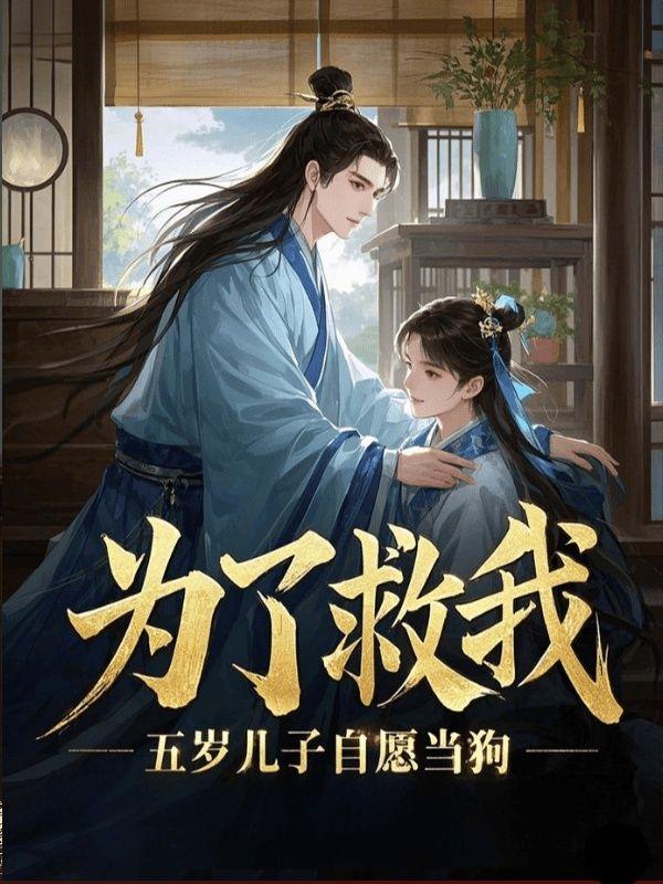 为了救我五岁儿子自愿当狗结局