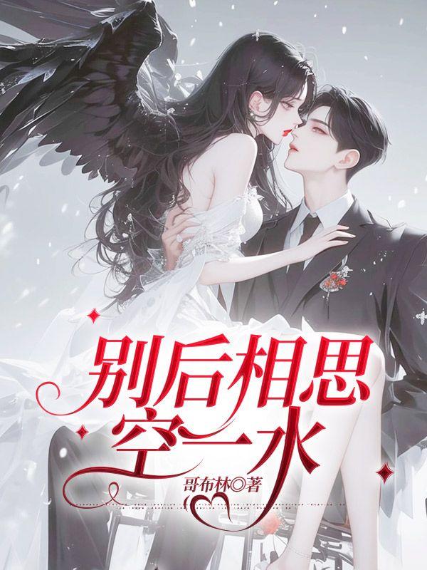 别后相思空一水的暗示