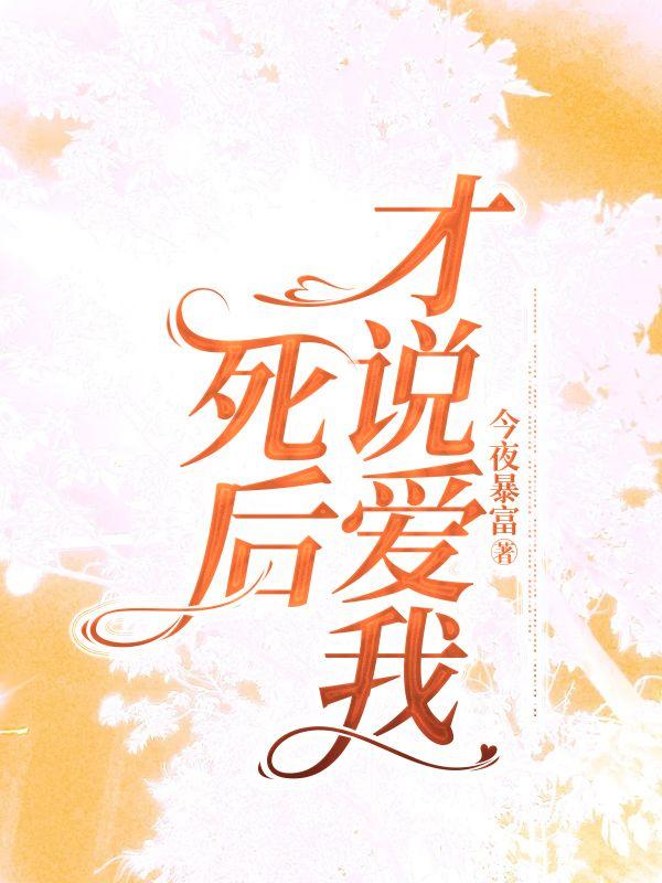 死后才说爱我宋砚辞