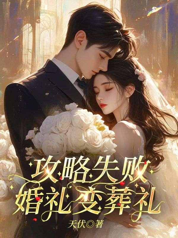 婚礼变葬礼后续