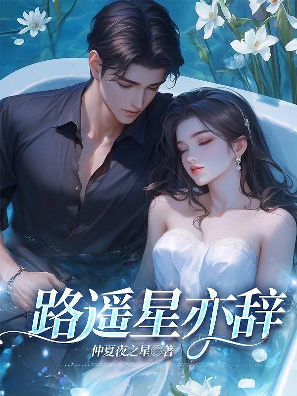 路遥星亦辞的意思
