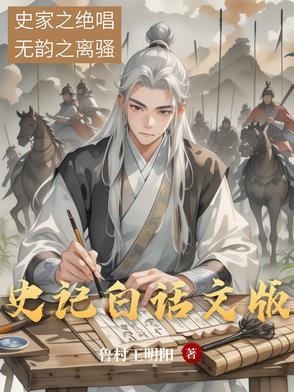 史记白话文版电子书免费