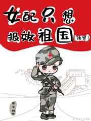 女配只想报效祖国[快穿