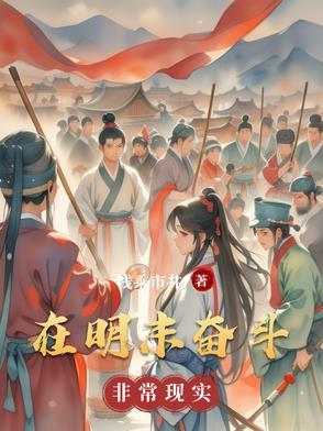 在明末和现代来回穿越的