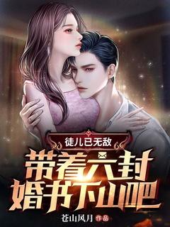 徒儿已无敌带着六封婚书下山吧