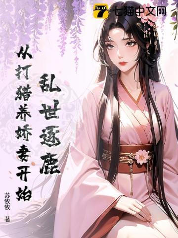 乱世逐鹿从打猎养娇妻开始免费阅读