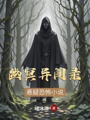 幽冥之录