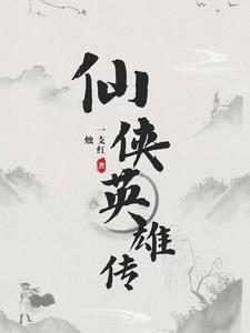 仙侠英雄传电视剧