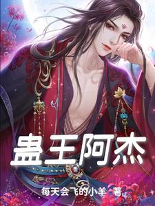 蛊王实力 蛊王实力