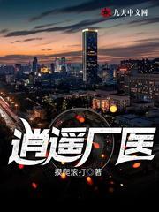 逍遥厂医txt