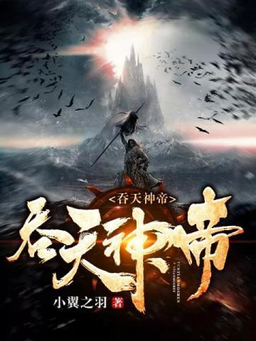 吞天神帝杨墨免费阅读