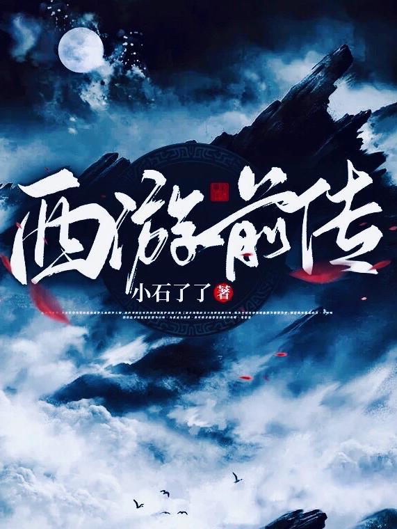西游前传免内购破解版