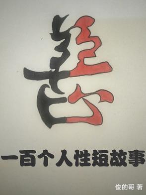 性亲故事