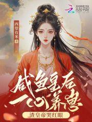 188. 【已完结】咸鱼皇后a