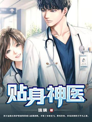贴身神医俏总裁免费阅读