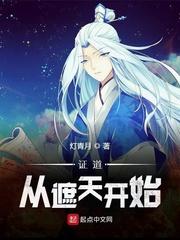 证道从遮天开始完整版