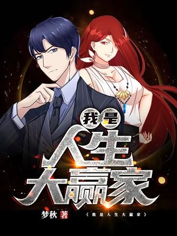 我是人生大赢家百度百科
