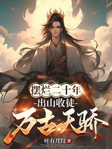 开局收下禁忌剑体免费 开局收下禁忌剑体免费