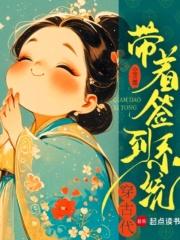 带着签到系统穿古代 空青墨