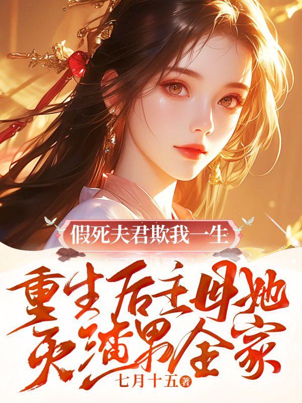 假死女主