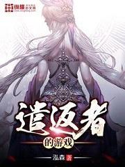 遣返者的游戏结局 遣返者的游戏结局