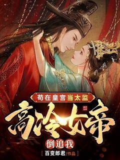 苟在深宫成大佬