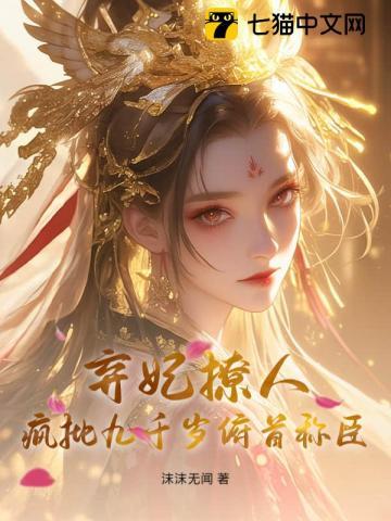 弃妃九夫完结了吗