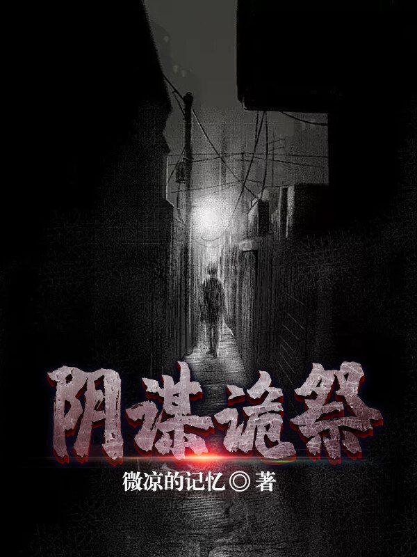 阴谋诡计大全 阴谋诡计大全