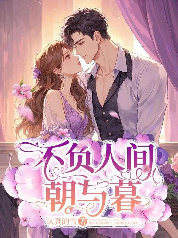 不负人间朝与暮的全诗作者是谁 不负人间朝与暮的全诗作者是谁