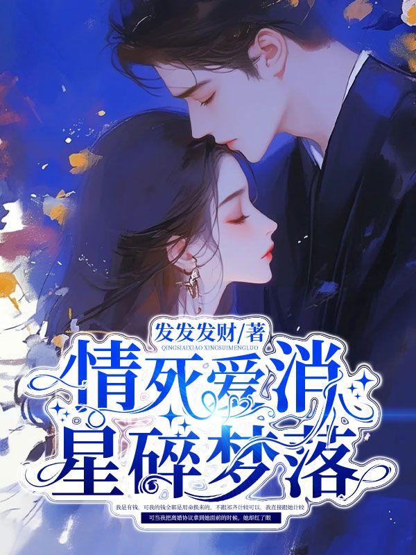 情死爱消星碎梦落